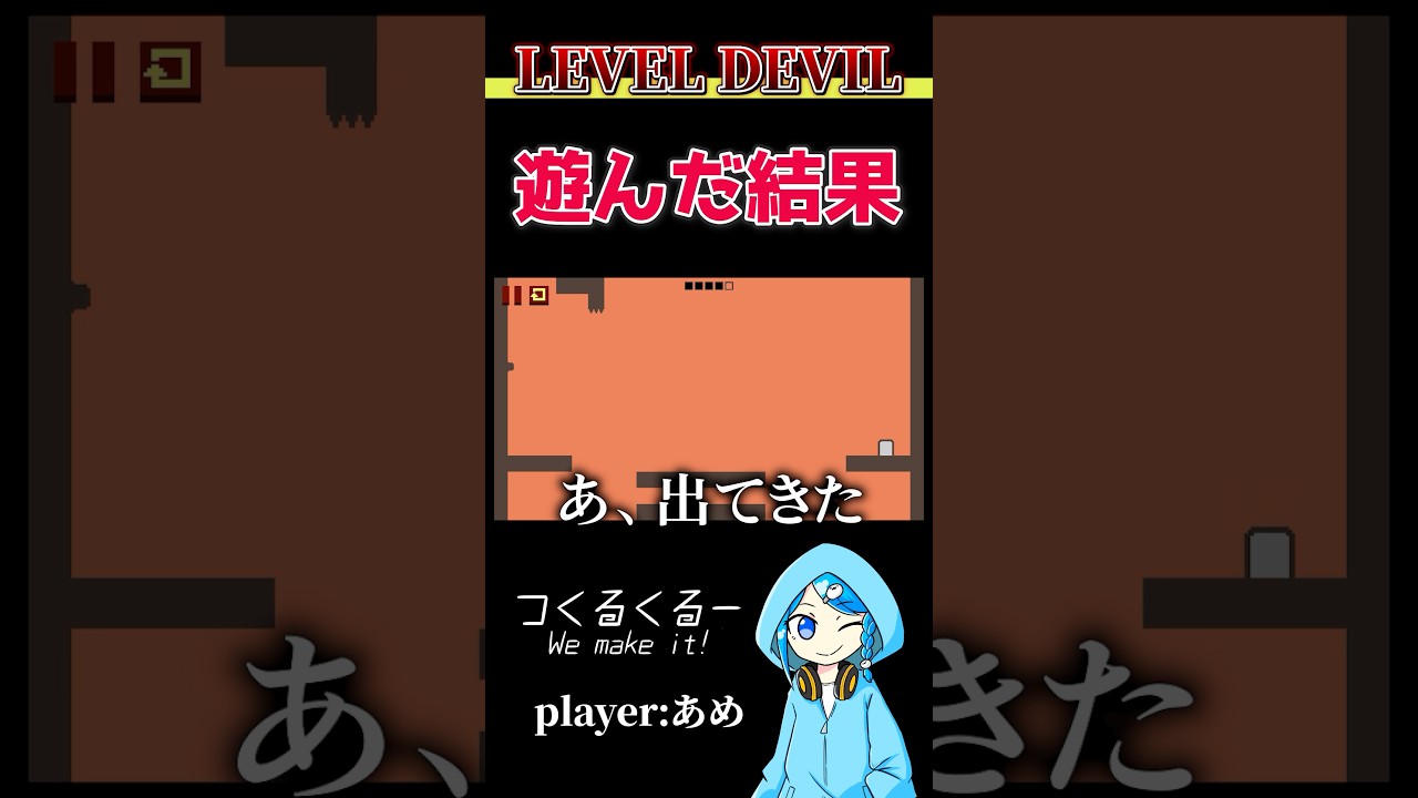 遊んだ結果 #レベルデビル #あめ #つくるくるー #shorts