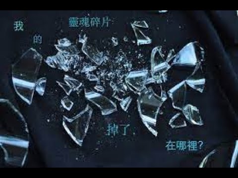 靈魂碎片是什麼？為什麼人的靈魂會有碎片？