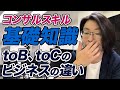 知らないとヤバイ！コンサルスキルの基礎知識｜toB・toCそれぞれのビジネスの違い【セールスライター】