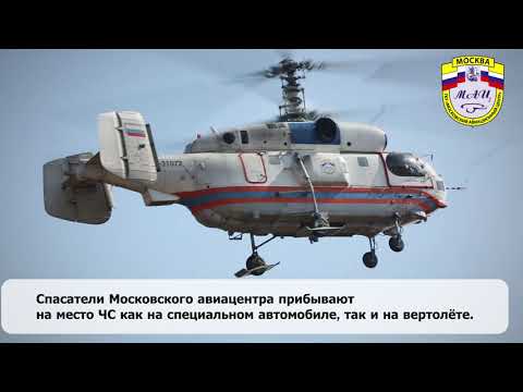 Работа спасателей Московского авиационного центра.