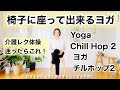 【１日５分で身体が変わる！椅子に座って出来るヨガ】【高齢者体操】【介護ヨガ】Yoga ×Chill Hop 2 　ヨガ　チルホップ２　(デイサービスでもすぐ使える！)