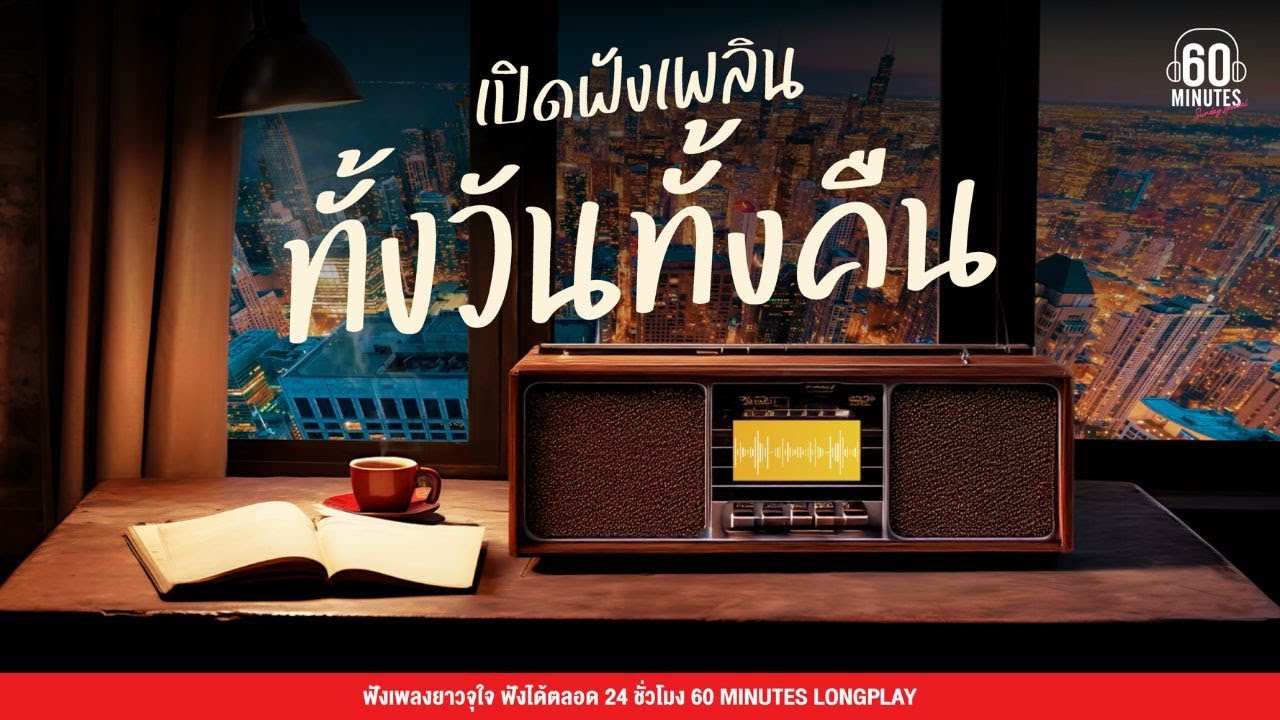 Sunday Special เพลงเพราะๆ ฟังสบายๆ เปิดฟังเพลินได้ทั้งวันทั้งคืน【LONGPLAY】