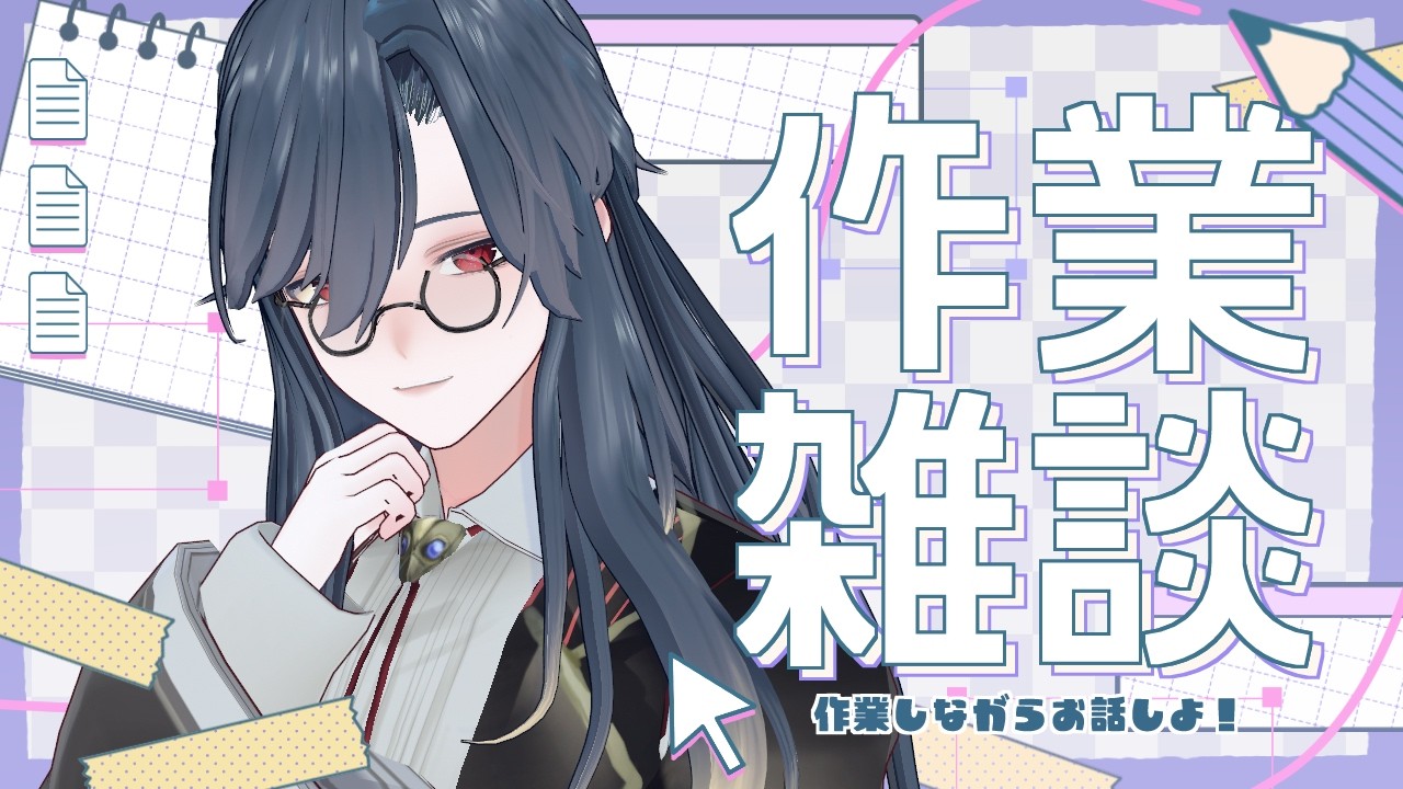 【 #作業配信 】オケ、襲来【薄氷かさね】 #夜更かさね #男性Vtuber