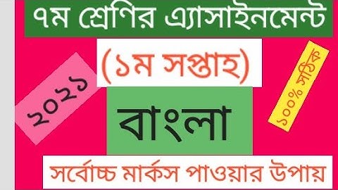 Class-7. Bangla solution. Week-1.Assignment(2021)