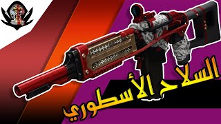 Destiny 2 |  Gnawing Hunger دستني 2  | أسطورة الأوتو رايفل