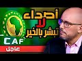 عاجل: أصداء مقلقة من مقر الكاف في القاهرة بعد إنقلاب في قلب لجنة الإنضباط في الساعات الأخيرة.