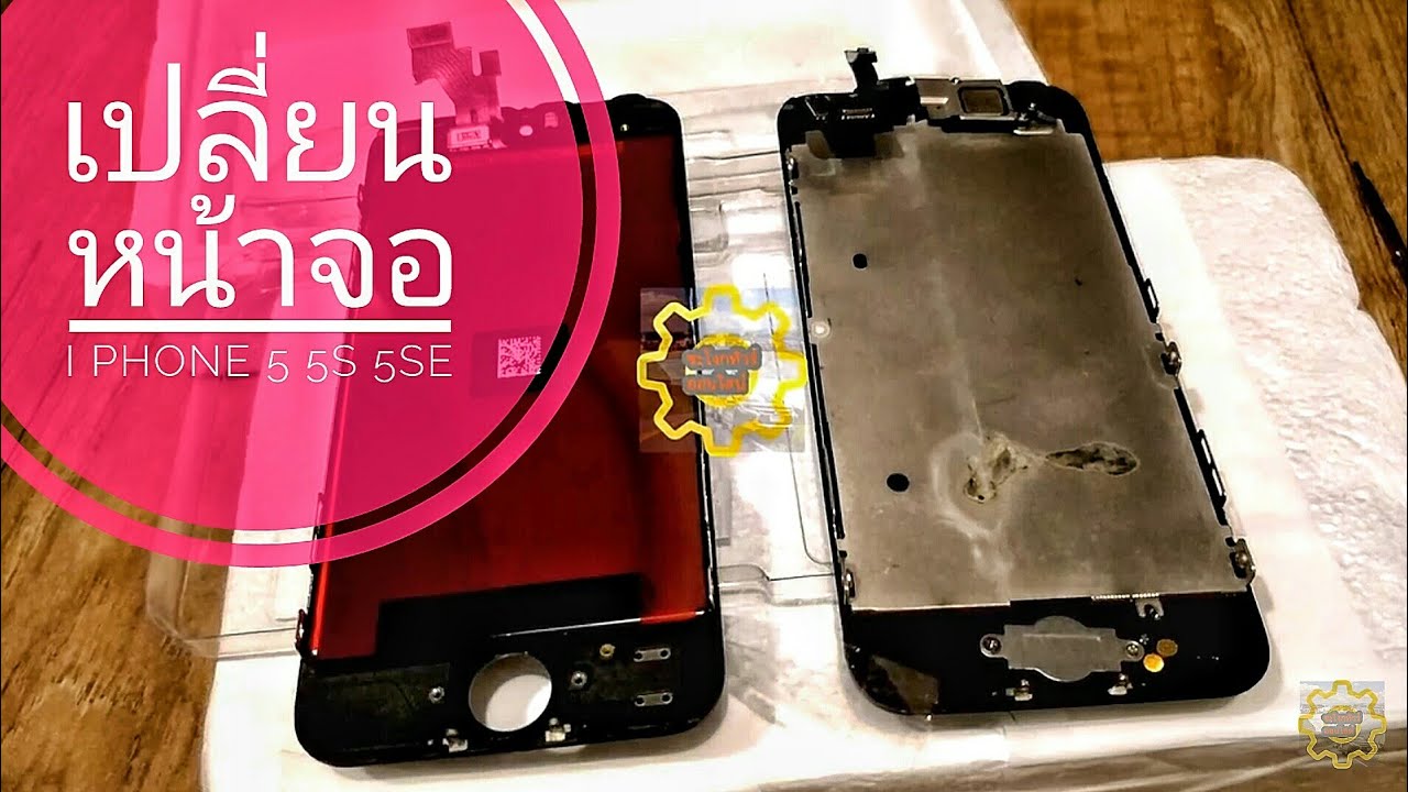 DIY.EP.109 เคล็ดลับการเปลี่ยนหน้าจอไอโฟน 5 5s 5se ในราคาไม่เกิน 500 บาท change Screen iPhone 5 5s