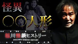 【怪異2連発】枕元に現れたズブ濡れの人形の正体とは！？&遂に！稲川淳二がアソコに…出る！超ビッグなうれしいお知らせ付き！【稲川怪談ヒストリー∞】【人形神社】【生き人形】【ガチ生心霊現象】【重大発表】