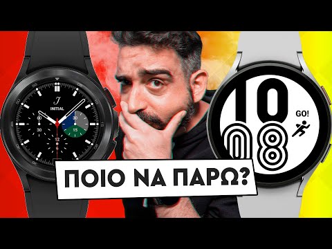 Βίντεο: Ποιο είναι το πιο πρόσφατο smartwatch της Samsung;