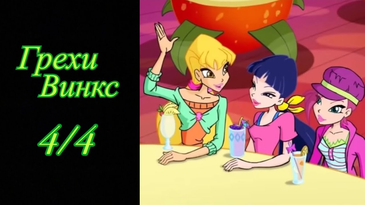 Грехи Винкс. 4 сезон 4 серия