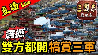 直播大型碰撞現場！雙方都開了【犒賞三軍】｜S12第14日｜賽區：PK11001｜＃三國志​​戰略版｜2023.6.16