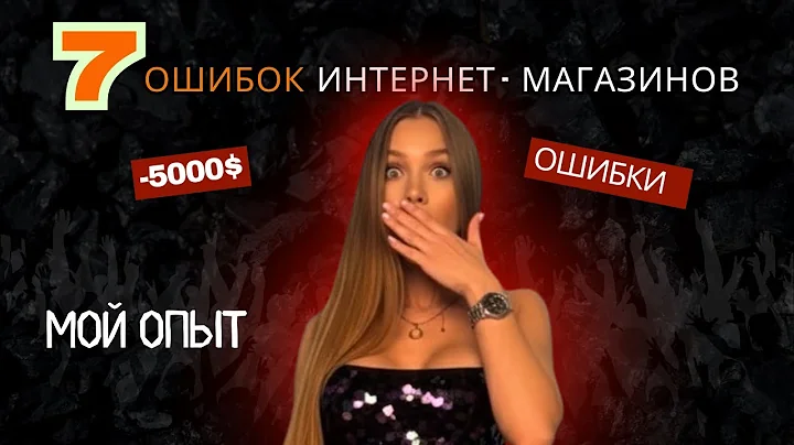 7 Ошибок Интернет-Магазинов | Советы для онлайн магазина одежды