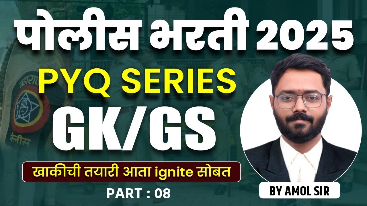 Police Bharti 2025 | GK/GS | PYQ Series: पोलीस भरती सामान्यज्ञान #policebharti