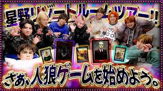 【冬旅企画第5弾✨】遂にホテル到着🌟お腹いっぱいで急遽人狼ゲーム開催😎