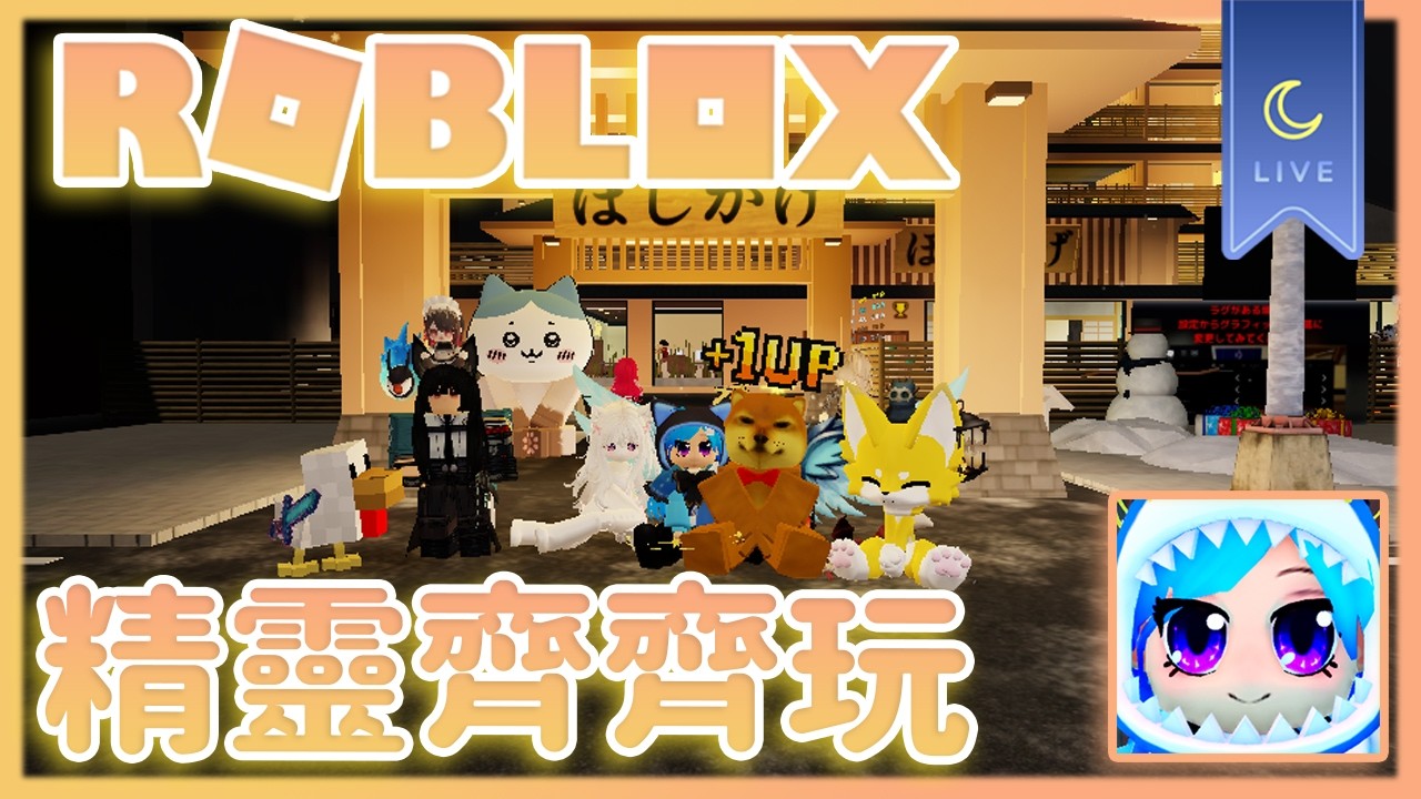 【Roblox】隨機直播記錄 精靈齊齊玩  開始玩之前先同大家說明到底發生咩事..  #AquaLiveta ✨雙平台直播✨