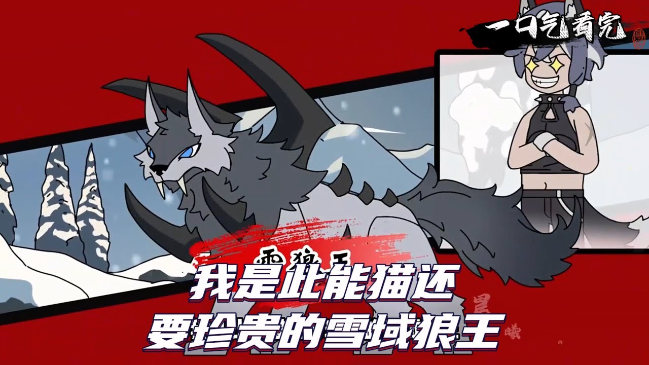 我是此能猫还要珍贵的雪域狼王！#动漫 #动画 #动漫解说 #动态漫画 #动漫推荐 #动画推荐