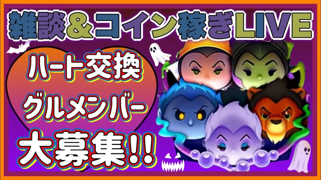 【1/16ツムツム】まったりコイン稼ぎLIVE‼️ハートグループメンバー募集中❤️