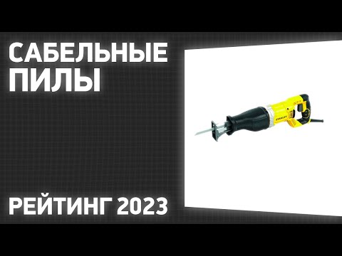 ТОП—7- Лучшие сабельные пилы [аккумуляторные и электрические]- Рейтинг 2023 года!