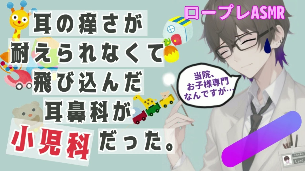 【ASMR】間違えて小児耳鼻科に入っちゃった人のロープレ⸜( ⌓̈ )⸝
