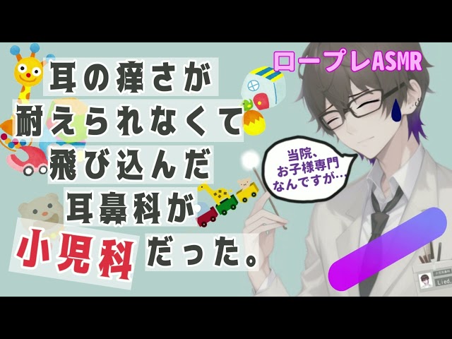 【ASMR】間違えて小児耳鼻科に入っちゃった人のロープレ⸜( ⌓̈ )⸝
