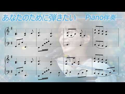楽譜付き あなたのために弾きたい Offvocal