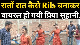 Rils बनकर कस रत रत Vairal ह गय Priya Suhani घर म पस क दकत थ त करन पड य कम