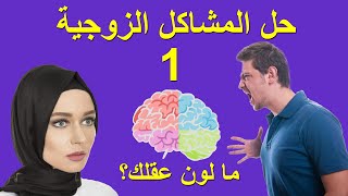 افضل طريقة لإنهاء الخلافات الزوجية | سيكولوجيَّة العقل الملوّن لحل الخلافات الزوجية - الجزء الأول