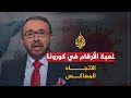 الاتجاه المعاكس - كورونا ولعبة الأرقام..هل هو خطر داهم أم مؤامرة تم تضخيمها؟