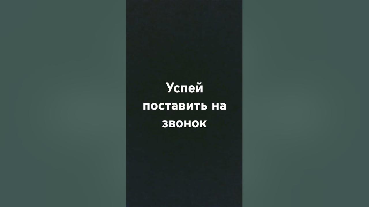 топ на звонок - YouTube