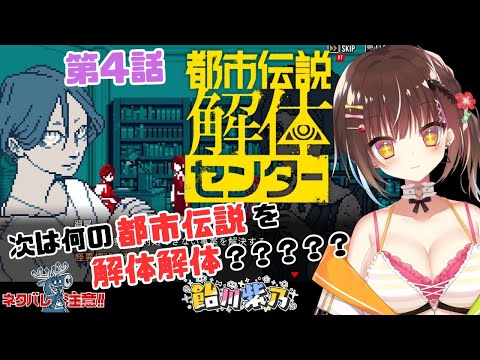 【都市伝説解体センター第4話】次はなにを解体するのか🍭！？【ネタバレ注意】 Thumbnail Image