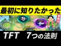 【TFT基本講座】日本1位が最初に知りたかった7つの法則【15分でわかる】