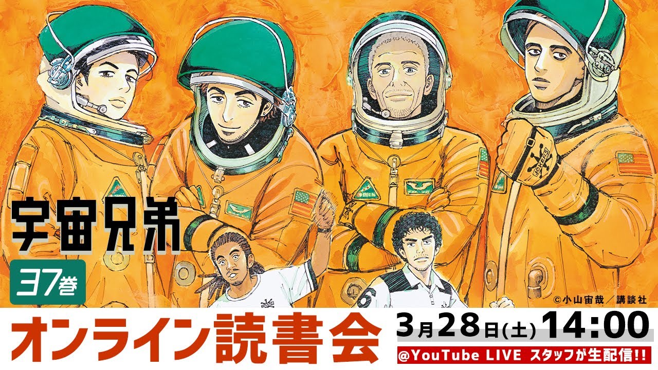 宇宙兄弟 スタッフによる37巻オンライン読書会 Youtube