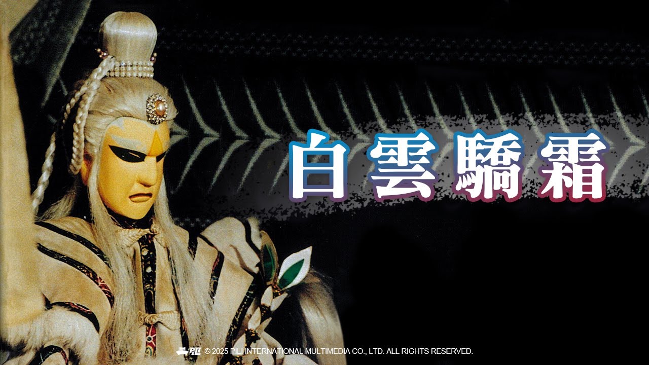 【霹靂英雄榜】白雲驕霜