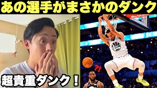 あの選手がまさかのダンク！超レア！ダンクマンヨシと見る！【ステファンカリー】Stephen Curry Dunk Reaction!