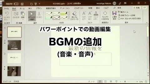 BGMの追加(音楽・音声) : パワーポイントでの動画編集