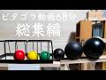 【SP総集編3】ピタゴラ動画たっぷり1時間越え!活動8周年記念スペシャル!vol.2