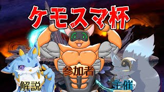【スマブラSP】なんだこのちんけな大会は？優勝は決まったな(噛ませ犬感)【ケモスマ杯】