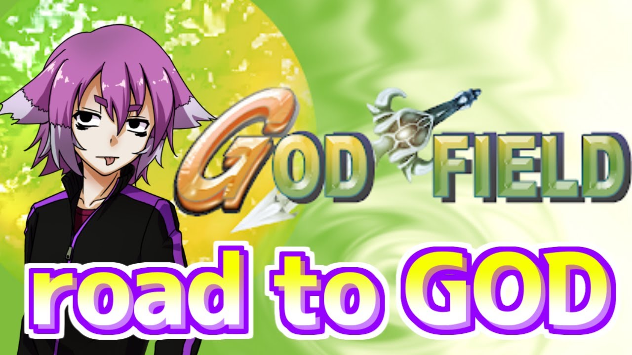 神、目指します。【GOD FIELD】