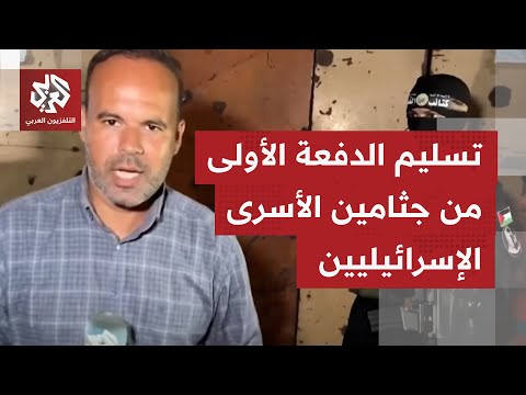 مراسل التلفزيون العربي يرصد عملية تسليم جثماني أسيرين إسرائيليين للصليب الأحمر