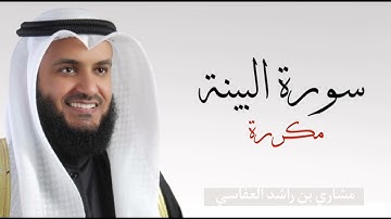 سورة البينة مكررة ٧ مرات|مشاري راشد العفاسي