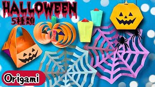 【ハロウィン折り紙】 halloween origami 簡単可愛い ハロウィンシリーズの折り方 #Halloween #ハロウィン #折り紙 #origami