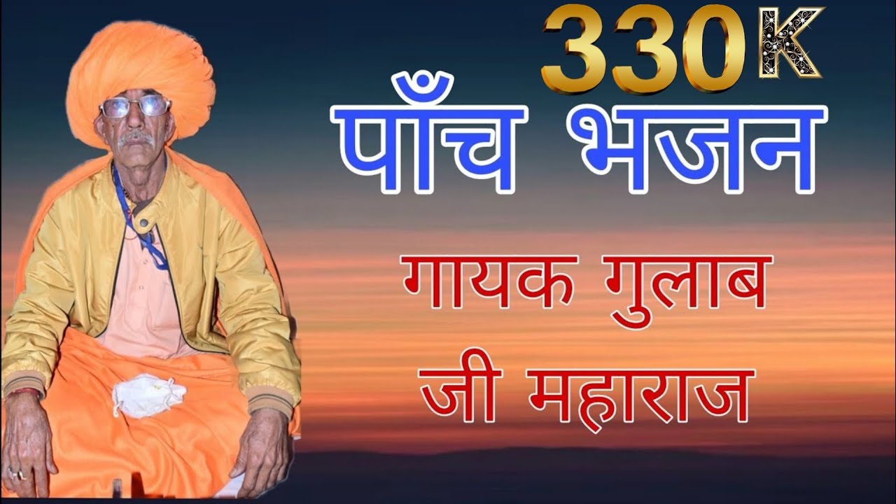 पाँच भजन //गायक गुलाब जी महाराज //@gulabjiMaharajajmer #bhajan
