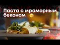 Паста ригатони с мраморной грудинкой в томатном соусе