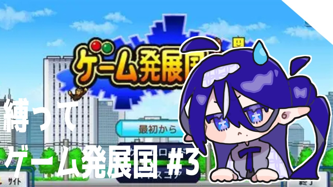 ❁紫乃影こたん/ゲーム発展国＋＋❁エ○ゲ風タイトル縛りプレイ❁第三回