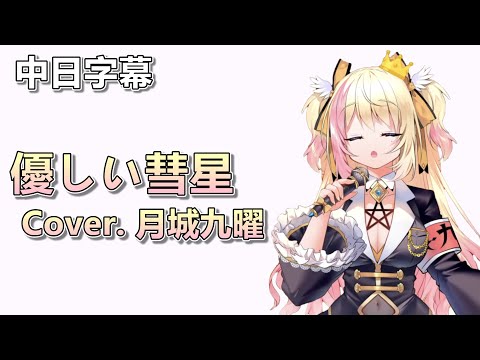 【月城九曜 / Tsukishiro Kuyou】YOASOBI - 優しい彗星 Cover.月城九曜【中日字幕】