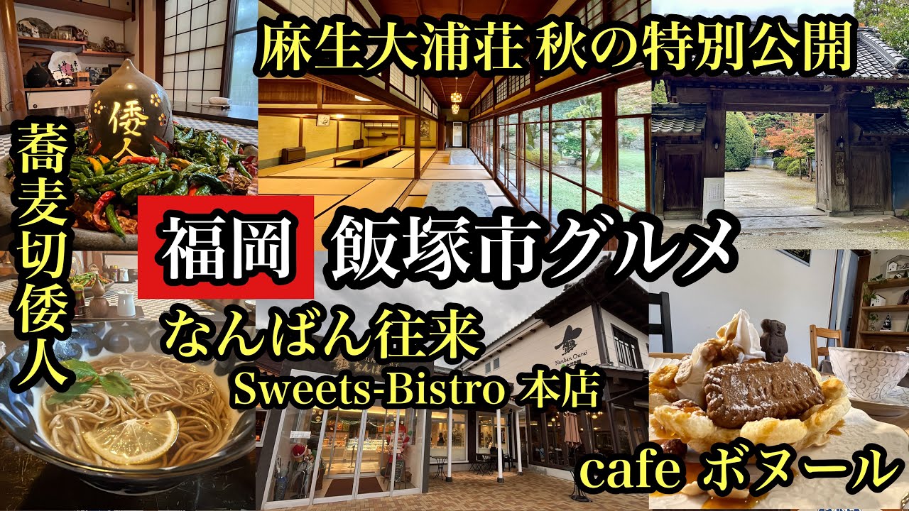 福岡　飯塚市グルメ　麻生大浦荘秋の特別公開　＃麻生太郎＃飯塚グルメ＃蕎麦切倭人＃なんばん往来＃cafeボヌール＃さかえ屋＃シャトレーゼ＃筑豊