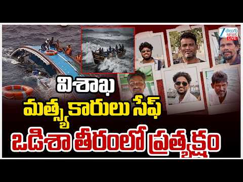 LIVE: AP Fishermen Safe Off Odisha Coast | విశాఖ మత్స్యకారులు సేఫ్‌ ఒడిశా తీరంలో ప్రత్యక్షం | ZEE - ZEE24TELUGUNEWS