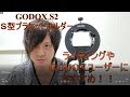 GODOX S2 S型ブラケット！ライティングユーザーの便利機材☆