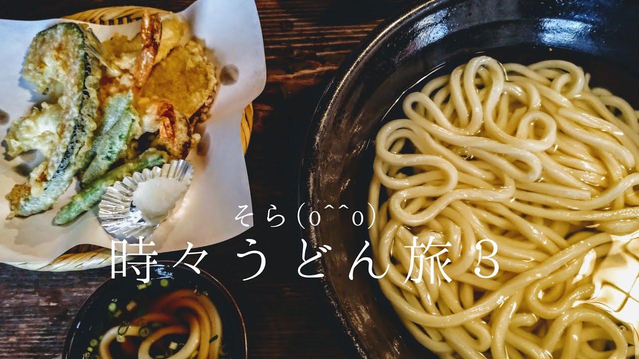 うどん旅3 讃岐うどん うどん食べ歩き 須崎食料品店 日の出製麺所 わら屋 夫婦旅 香川県観光 瀬戸大橋記念公園 長さ 10 05 動画ニュース うどん旅3 讃岐うどん うどん食べ歩き 須崎食料品店 日の出製麺所 わら屋 夫婦旅 香川県観光 瀬戸大橋記念公園 長さ 10 05 動画ニュース