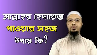 আল্লাহর হেদায়েত পাওয়ার সহজ উপায় l শরীয় সমাধান l শায়খ আহমাদুল্লাহ l Shaikh Ahmadullah